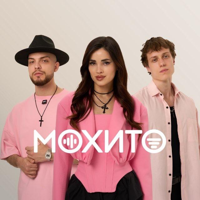 группа МОХИТО