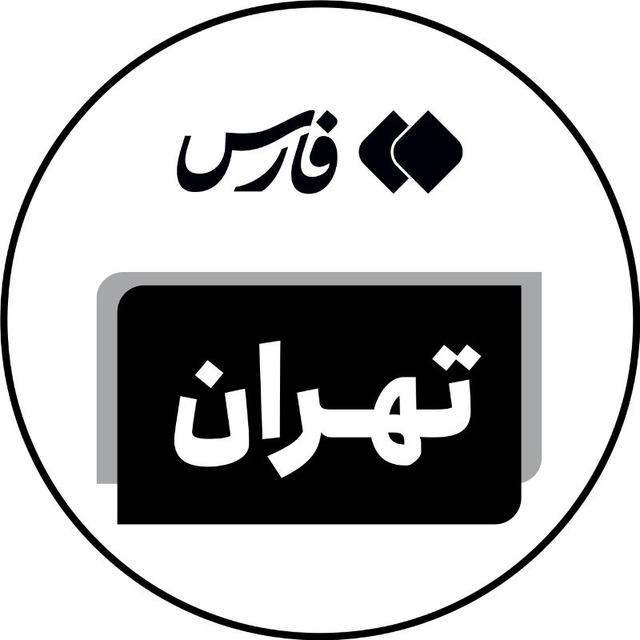 اخبار تهران - خبرگزاری فارس