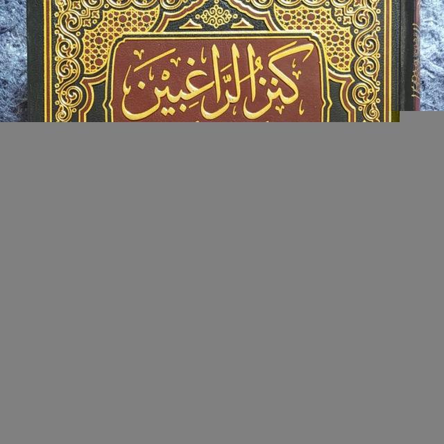كنز الراغبين - الشيخ عكرمة