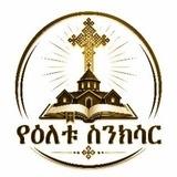 የዕለቱ ስንክሳር