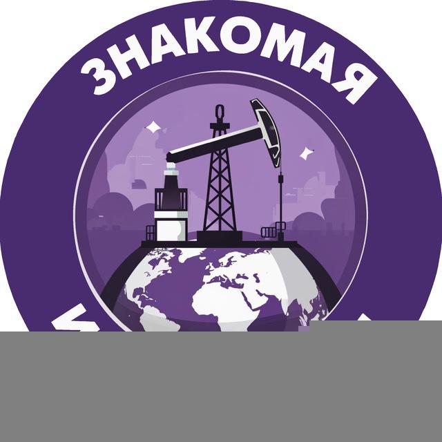 знакомая из нефтянки