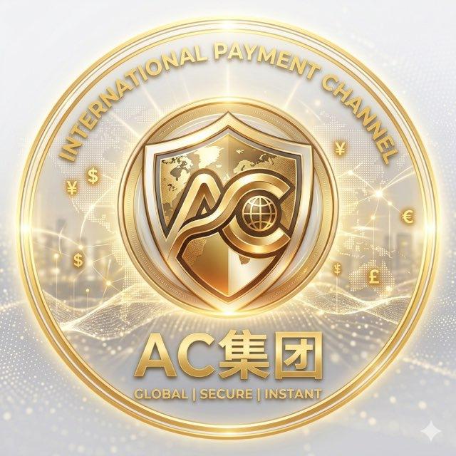 AC国际支付频道