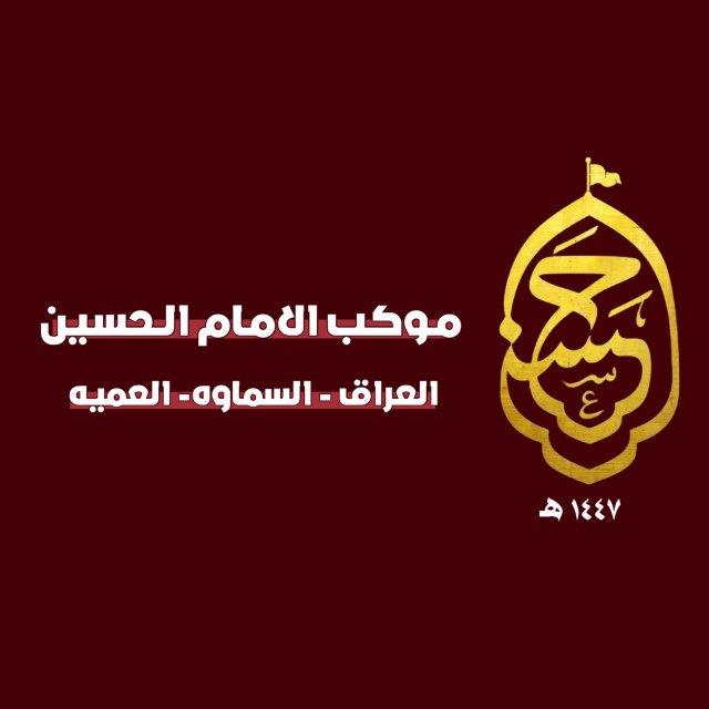 موكب الامام الحسين (ع)