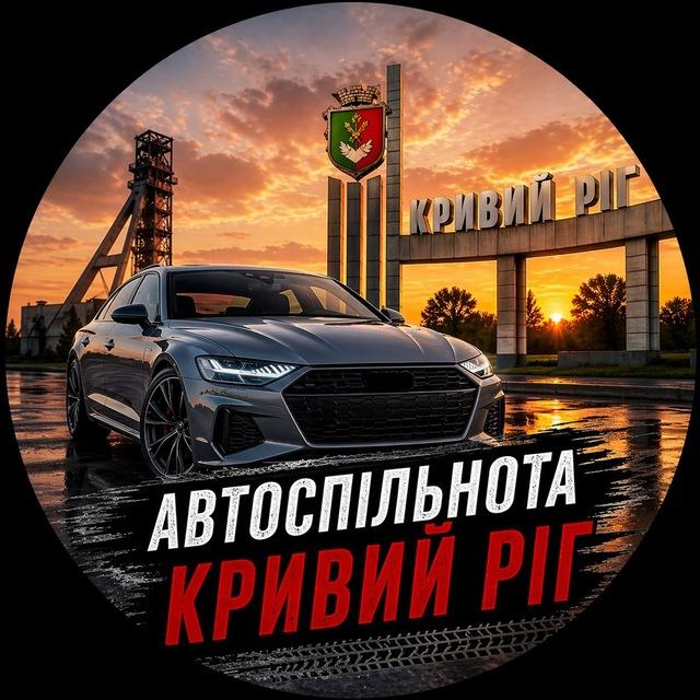 Автоспільнота Кривий Ріг