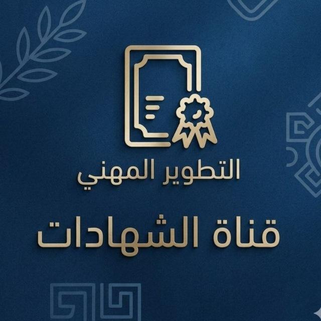 شهادات دورات التطوير المهني ( الشهادات )