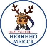 Подслушано Невинномысск