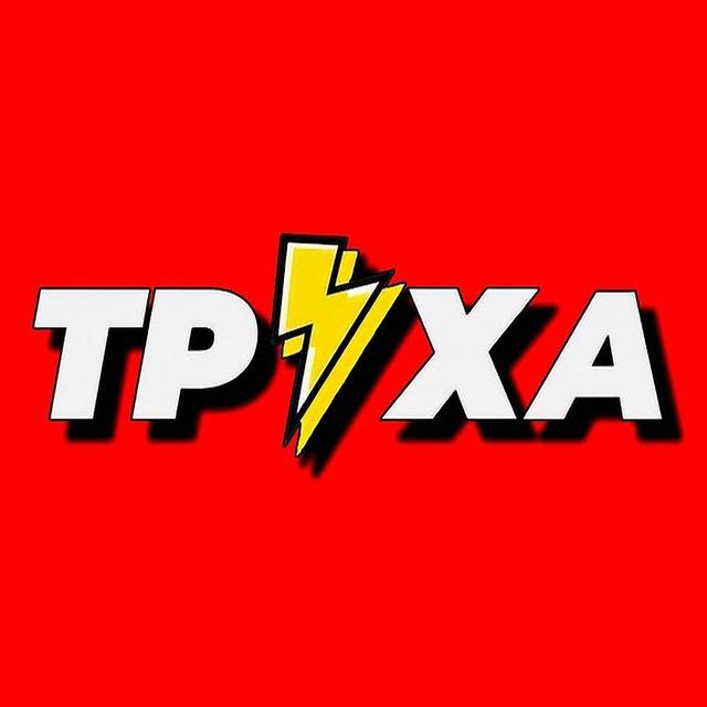 Труха Окраина 🇷🇺 | Украина