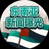 东南亚新闻曝光