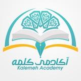 آکادمی شبکه جهانی کلمه