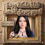 قناة 👑الملكه ورده👑