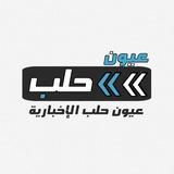 عيون حلب
