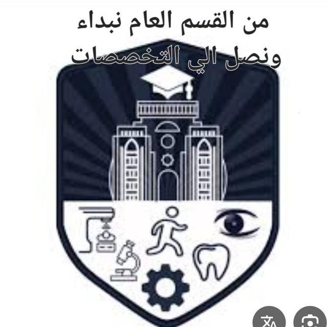 القسم العام كليه العلوم وتقنيات الطبية طرابلس