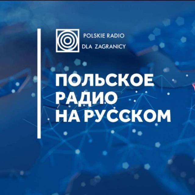 Польское радио на русском | Polskie Radio dla Zagranicy