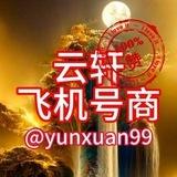 云轩飞机号 TG 电报