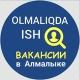 OLMALIQDA ISH - Вакансии в Алмалыке