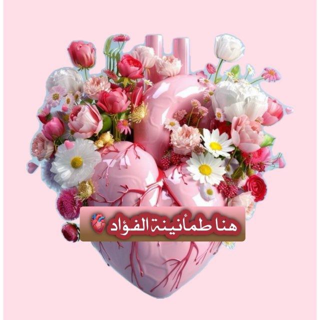 👈🏻هنا طمأنينة الفؤاد🫀