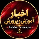 اخبار آموزش و پرورش