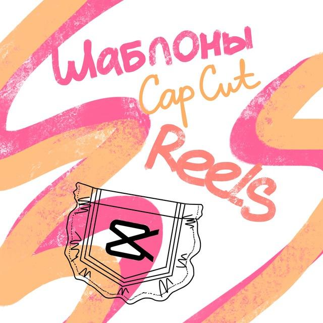 Reels в Кармане: CapCut Шаблоны