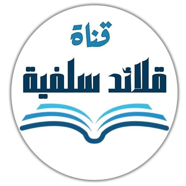قلائد سلفية