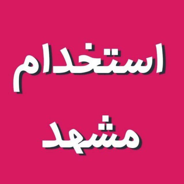 کاریابی مشهد(گپ شغلی)