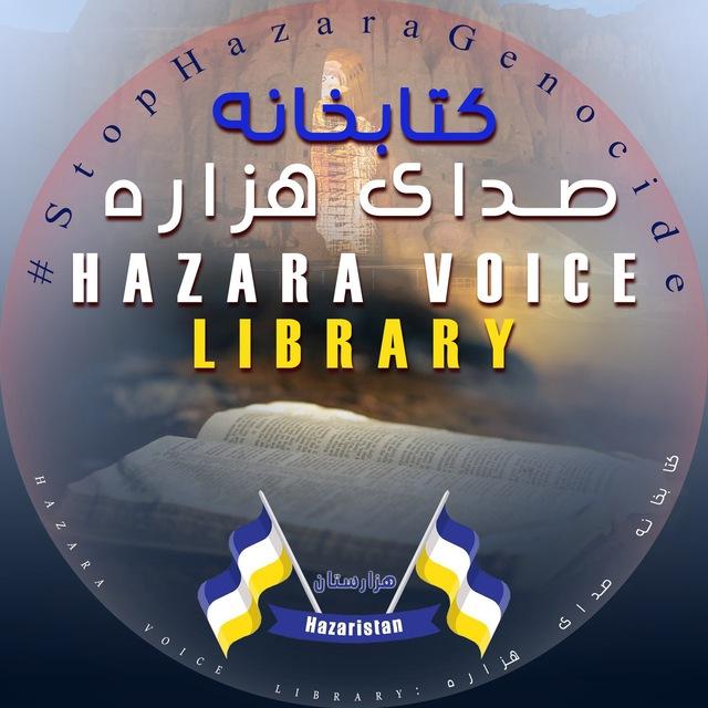 📚کتابخانه صدای هزاره📚