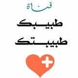 (طبيبك،، طبيبتك) طبية وابداعات متنوعه