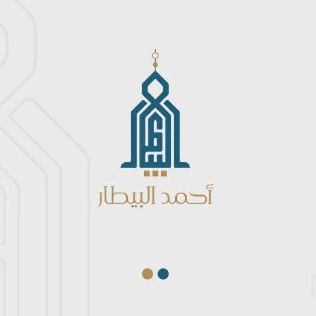 تلاوات | أحمد البيطار