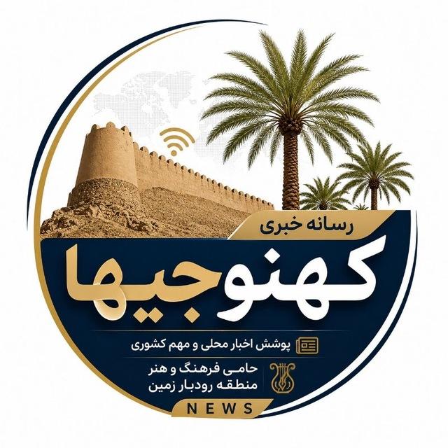 کانال خبری کهنوجی ها