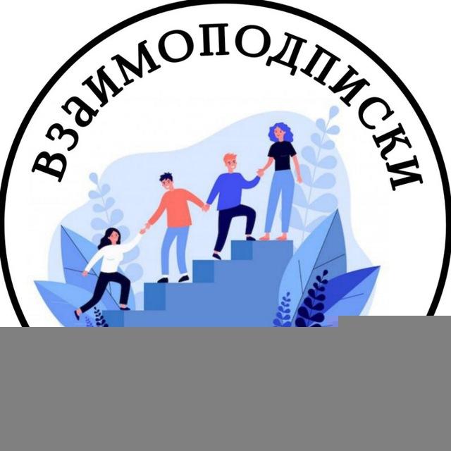 Взаимоподписки Бизнес