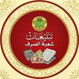 تبليغات شعبة الصرف لتربية كربلاء