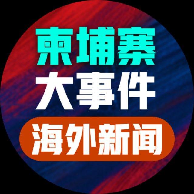柬埔寨大事件-海外新闻