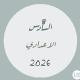 السادس الاعدادي ¹²•