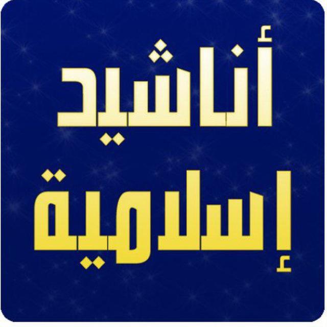 اناشيد دينيه منوعه-اقتباسات 🌴♥️