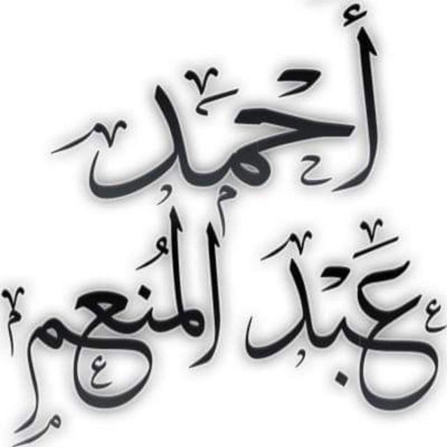 أحمد عبد المنعم