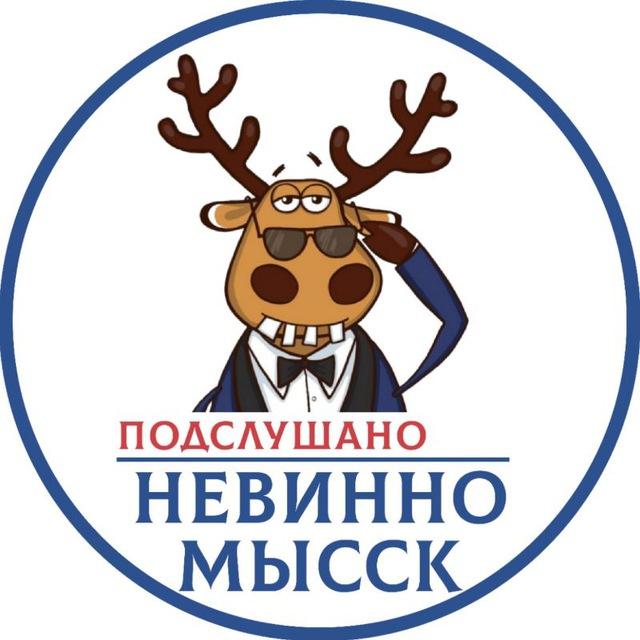 Подслушано Невинномысск