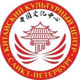 Китайский Культурный Центр СПб