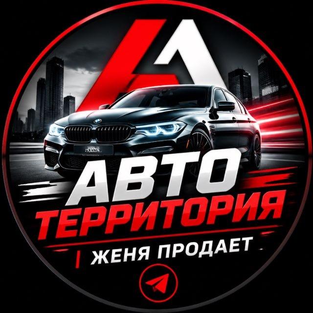 Авто Территория | Женя Продает