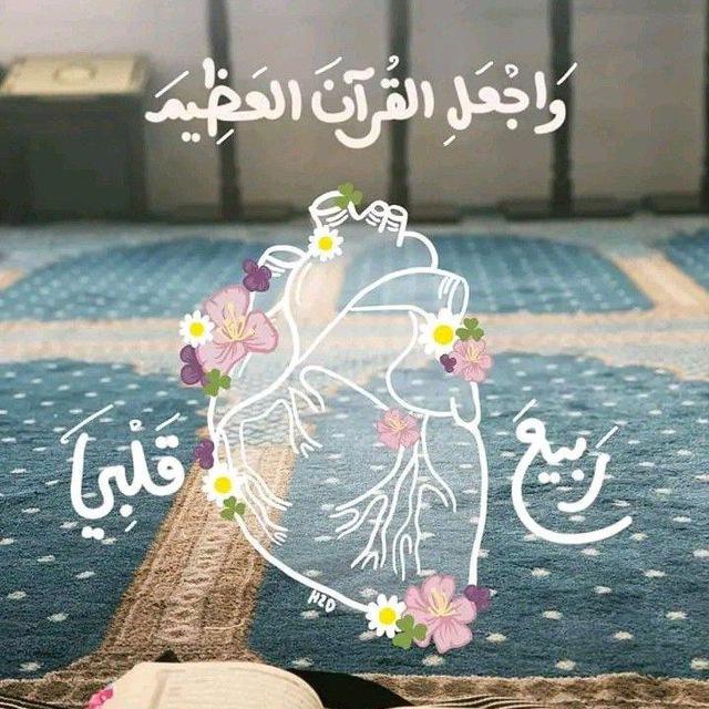 🪷لَاْ حُزْنَ يَبْقَى وَاْلْقُرْآنُ يُتْلَى🪷