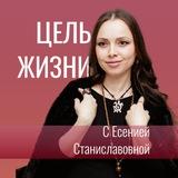 ДУХОВНЫЕ ЦЕННОСТИ | ЕСЕНИЯ СТАНИСЛАВОВНА
