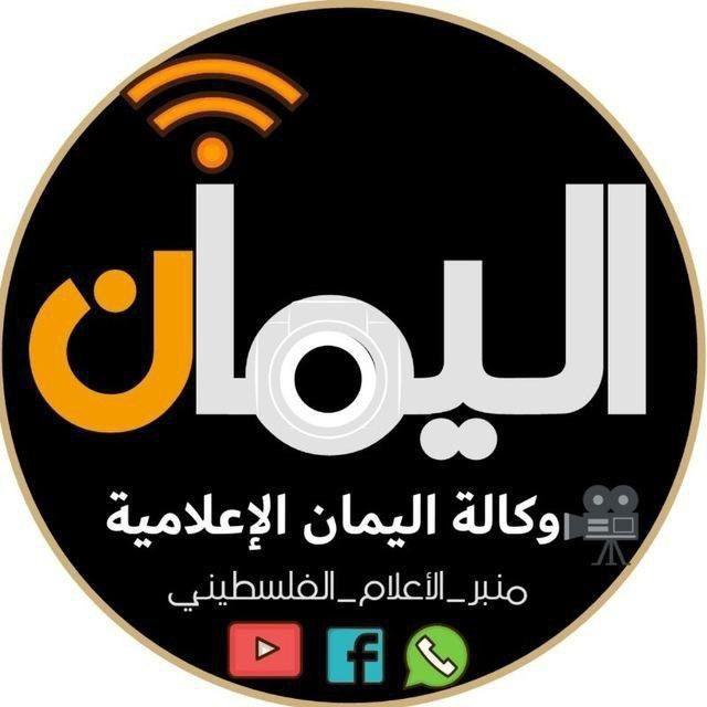⁦🇵🇸⁩اليمان الإعلامية⁦🇵🇸⁩