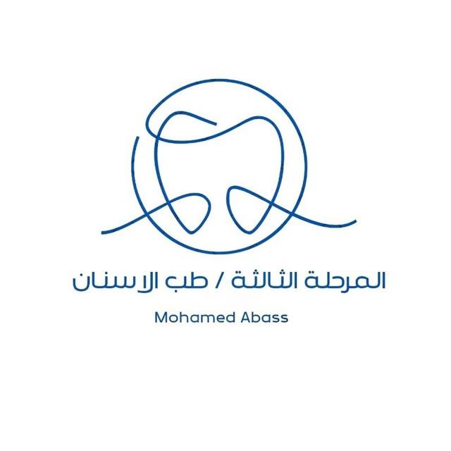 المرحلة الثالثة طب الاسنان