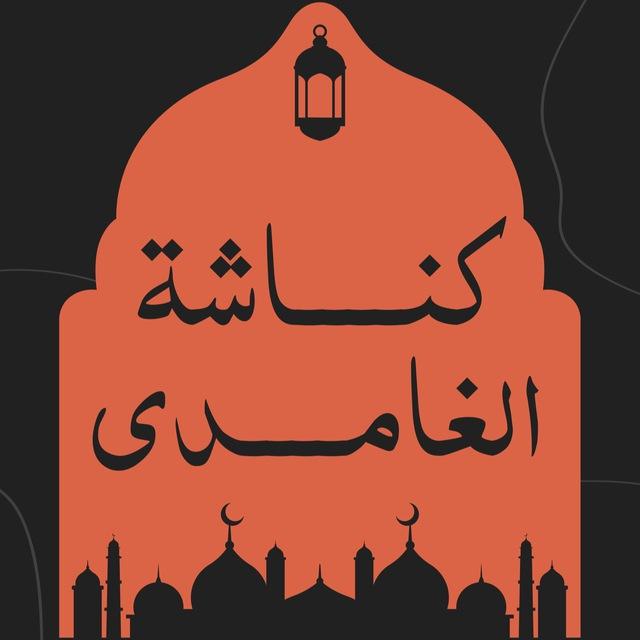 كناشة الغامدي | فائدة وخاطرة