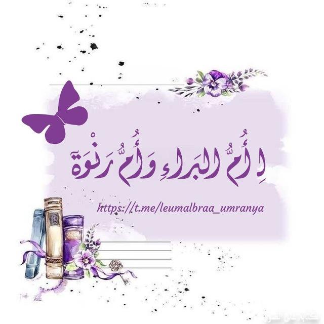 لِــ أُمُّ البَراءِ وَأُمُّ رَنْوَةٓ🫂🌸.