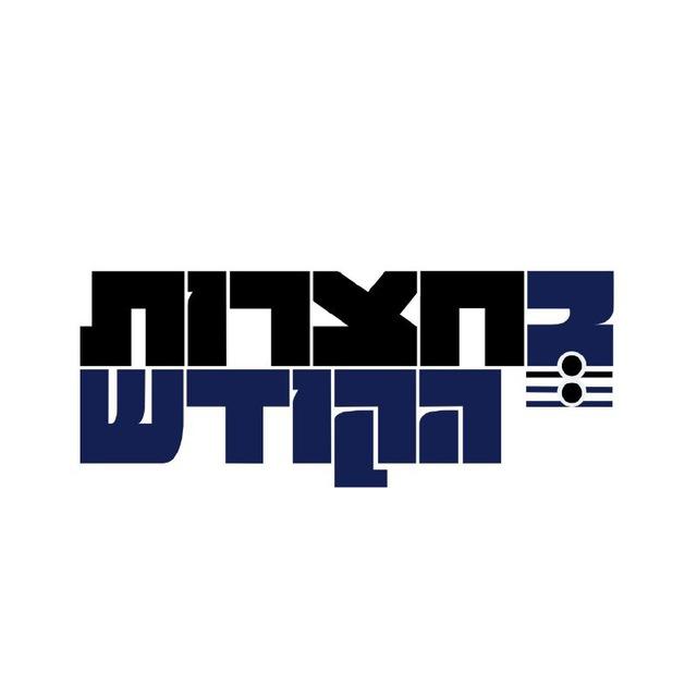 בחצרות הקודש