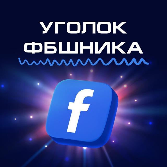 Уголок ФБшника | Арбитраж Facebook