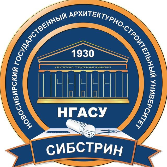 НГАСУ (Сибстрин). Ведущий вуз Сибири в области строительства, архитектуры и ЖКХ