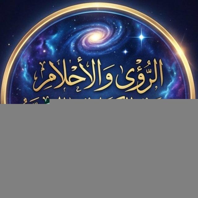 الرؤى و الأحلام في ضوء الكتاب والسنة