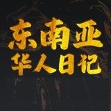 东南亚新闻！缅北（吃瓜）