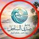 إذاعة صدى الساحل