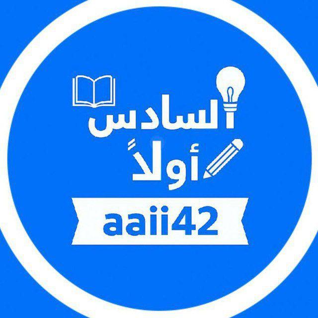 السادس اولاً